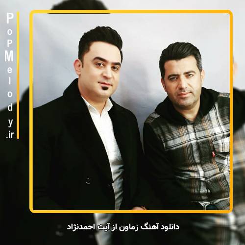 دانلود آهنگ آیت احمدنژاد زماون